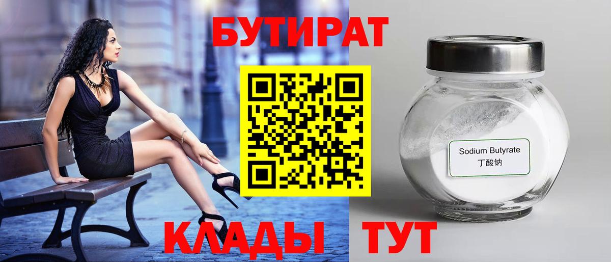 Бутират бутандиол  Вход с VPN  Учалы 