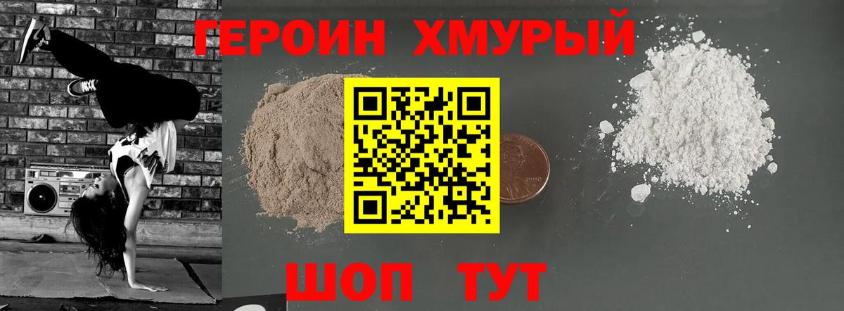 ГЕРОИН хмурый Учалы